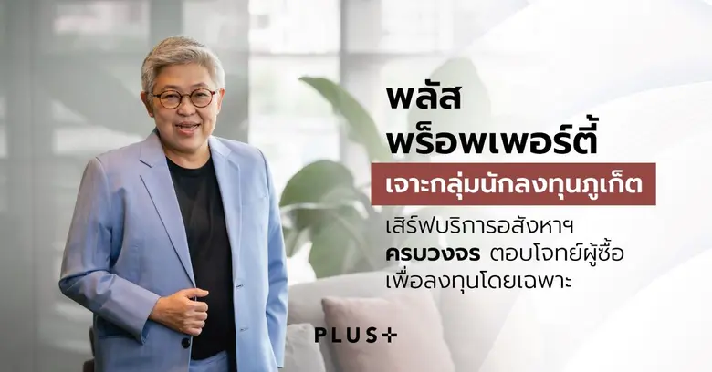 พลัสฯ รุกตลาดนักลงทุนภูเก็ต เสิร์ฟบริการปล่อยเช่า-ด...
