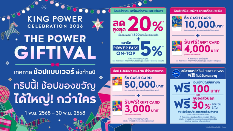 คิง เพาเวอร์ จัดแคมเปญ "KING POWER CELEBR...