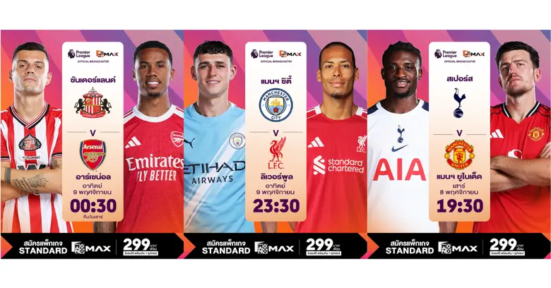 แฟนลูกหนังห้ามพลาด! ศึกฟุตบอลพรีเมียร์ลีก...