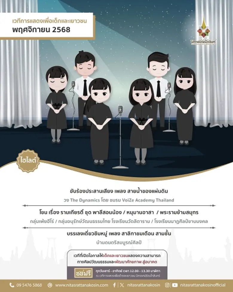 เวทีการแสดงเพื่อเด็กและเยาวชน นิทรรศน์รัต...