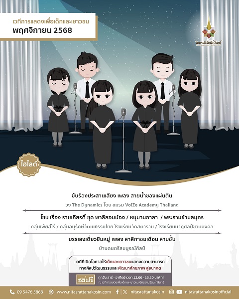 เวทีการแสดงเพื่อเด็กและเยาวชน นิทรรศน์รัต...