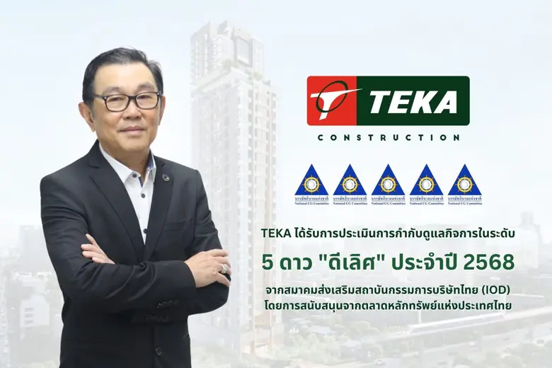 บริษัท ฑีฆาก่อสร้าง จำกัด (มหาชน) หรือ TEKA ได้รับก...