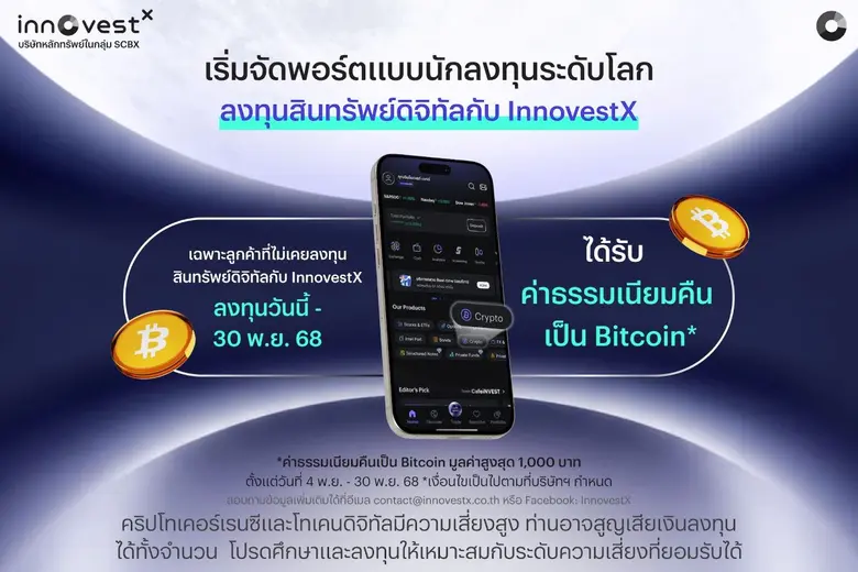 InnovestX ส่งโปรโมชันพิเศษ ลงทุนสินทรัพย์ดิจิทัล ได้รับค่าธรรมเนียมคืนเป็น Bitcoin ชวนคนไทยเริ่มจัดพอร์ตแบบนักลงทุนระดับโลก