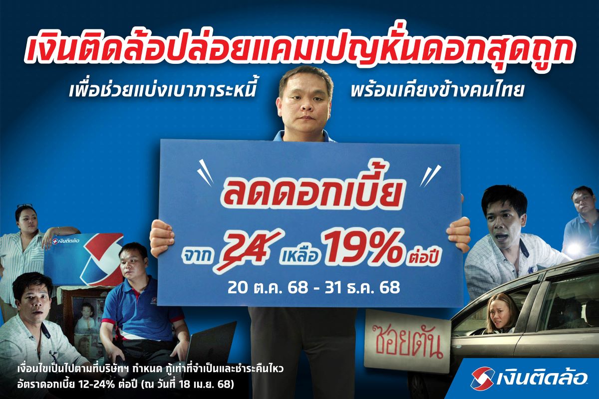 "เงินติดล้อ" เดินหน้าเคียงข้างคนไทยแบ่งเบ...