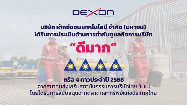 บริษัท เด็กซ์ซอน เทคโนโลยี จำกัด (มหาชน) หรือ DEXON...