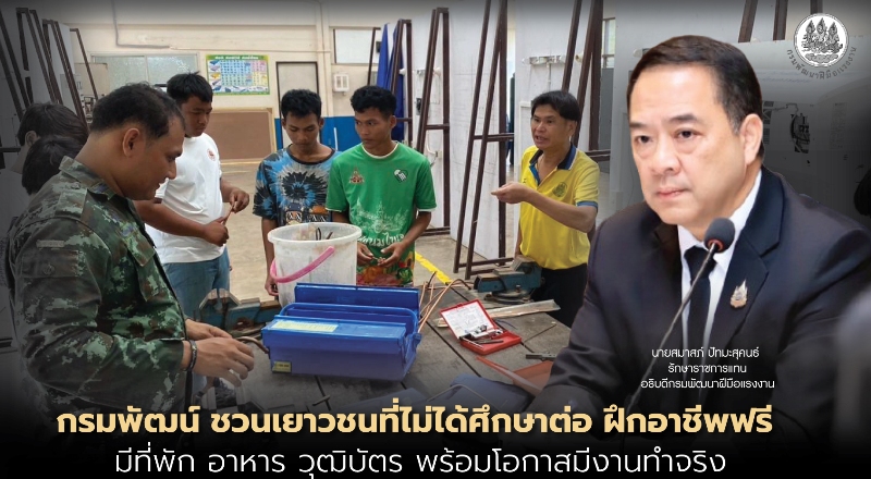 กรมพัฒนาฝีมือแรงงาน กระทรวงแรงงาน เชิญชวน...
