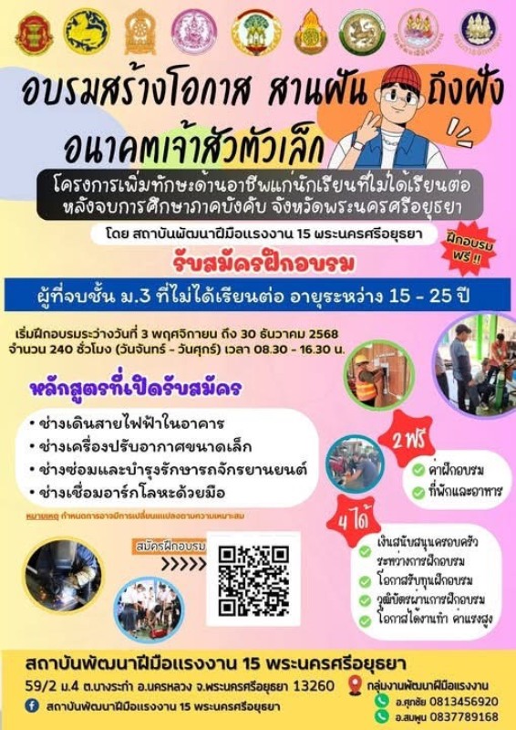 กรมพัฒน์ ชวนเยาวชนที่ไม่ได้ศึกษาต่อ ฝึกอาชีพฟรี มีที่พัก อาหาร วุฒิบัตร พร้อมโอกาสมีงานทำจริง