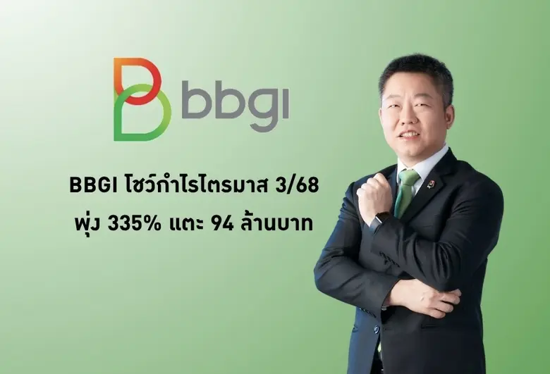 BBGI เปิดผลประกอบการไตรมาส 3 ปี 2568 กำไรฟื้นตัว 88...