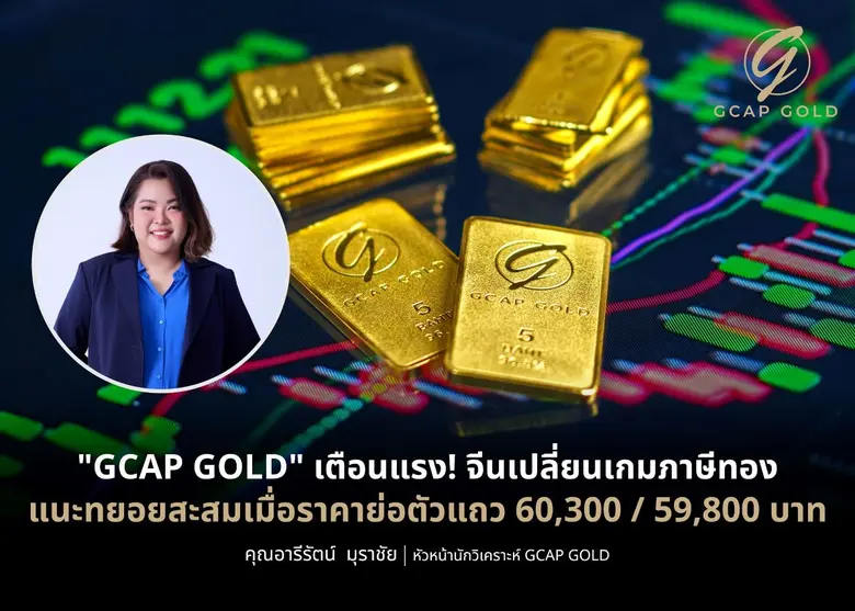 บริษัท จีแคป จำกัด หรือ GCAP GOLD ชี้ราคา...
