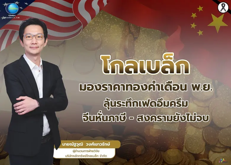 บล.โกลเบล็ก (GBS) ประเมินราคาทองคำเดือนพฤ...