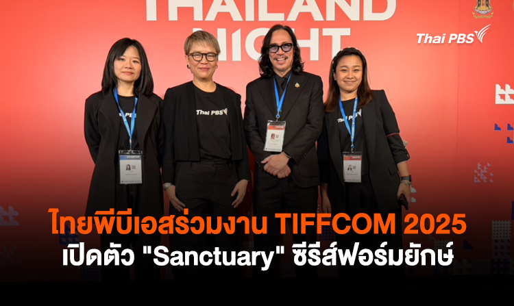 ไทยพีบีเอส ร่วมแสดงศักยภาพในงาน TIFFCOM 2...