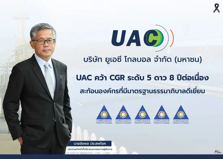 บริษัท ยูเอซี โกลบอล จำกัด (มหาชน) หรือ "...