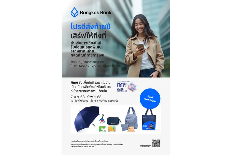 ธนาคารกรุงเทพ ยกทัพผลิตภัณฑ์และบริการด้านการเงินครบวงจร ร่วมงานมหกรรมการเงินเชียงใหม่ ครั้งที่ 20