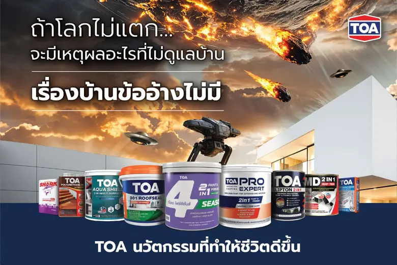 'เรื่องบ้านข้ออ้างไม่มี - No More Excuse' TOA สร้างปรากฏการณ์ครั้งใหญ่ จาก Insight สู่โฆษณาไวรัลดัง ทะลุ 1 ล้านวิว