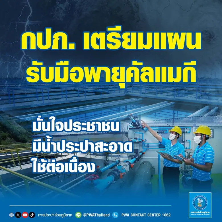 การประปาส่วนภูมิภาค (กปภ.) เตรียมพร้อมรับมือสถานการ...