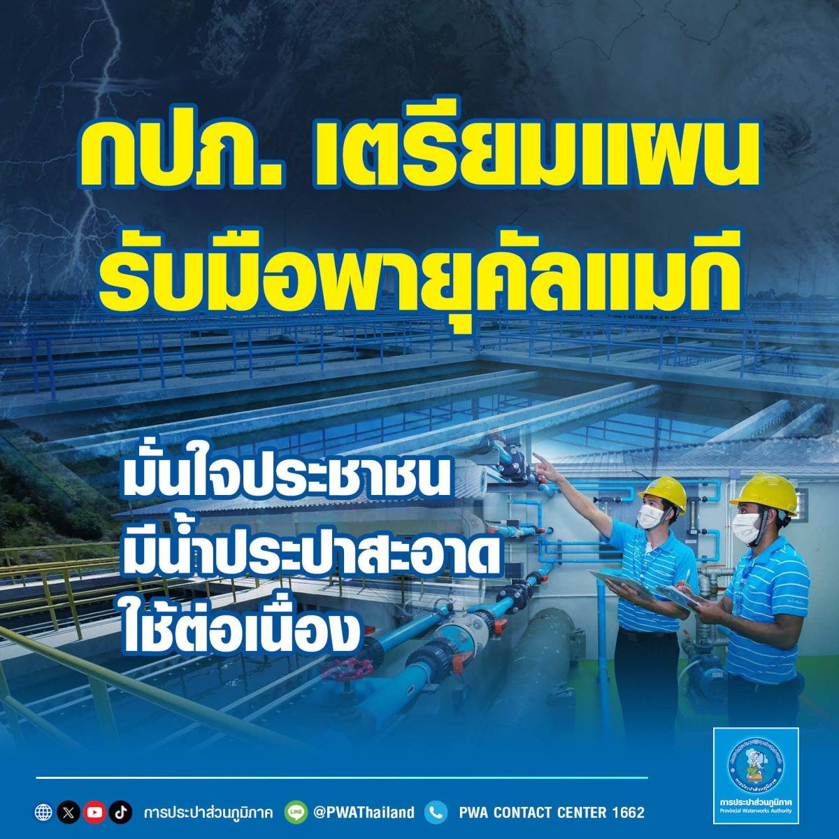 การประปาส่วนภูมิภาค (กปภ.) เตรียมพร้อมรับ...