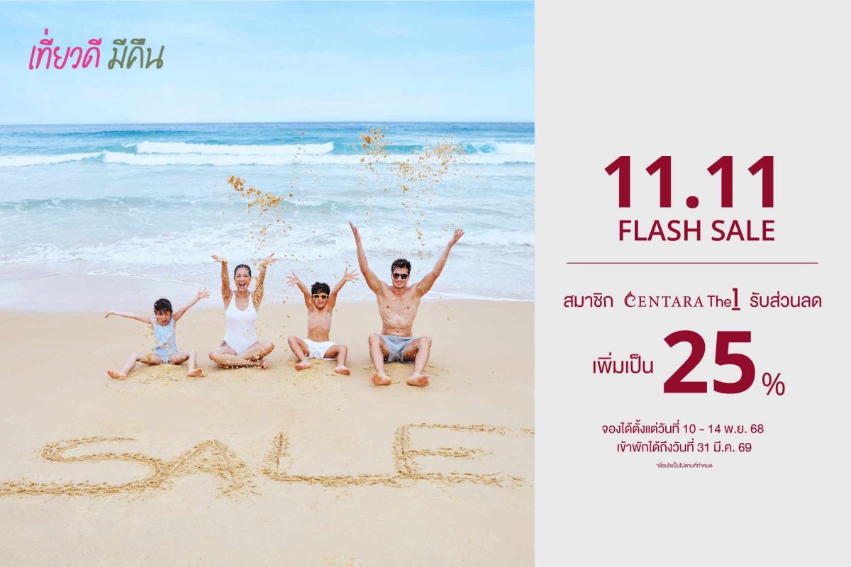 เซ็นทาราแจกโปรใหญ่ "เซ็นทารา 11.11 แฟลชเซลล์" ส่วนลดพิเศษสำหรับสมาชิก CentaraThe1 สูงสุดถึง 25%