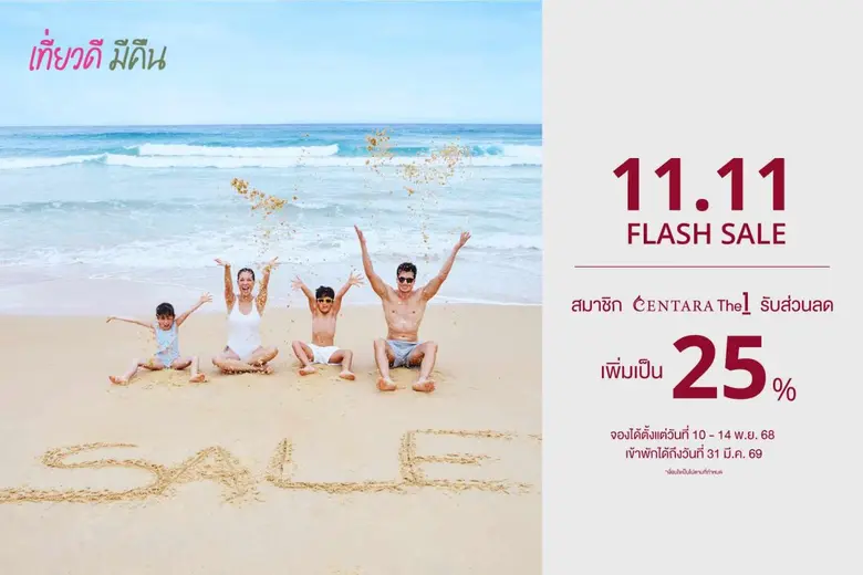 เซ็นทาราแจกโปรใหญ่ "เซ็นทารา 11.11 แฟลชเซลล์" ส่วนลดพิเศษสำหรับสมาชิก CentaraThe1 สูงสุดถึง 25%