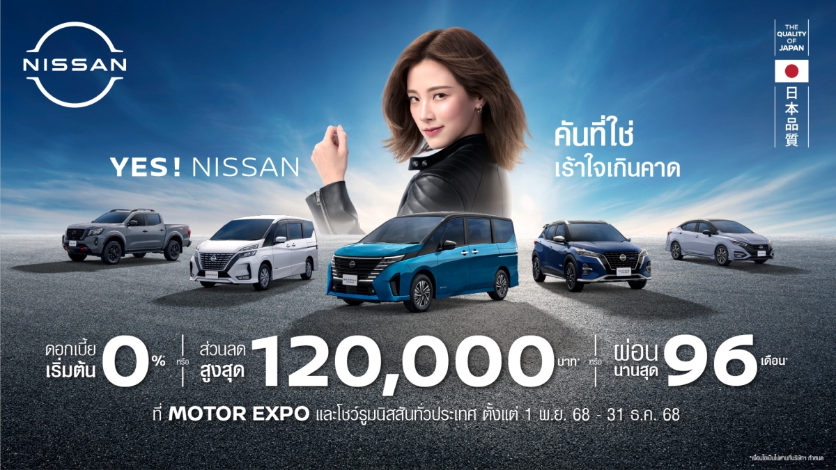 นิสสัน ประเทศไทย พร้อมสร้างความตื่นเต้นใน...