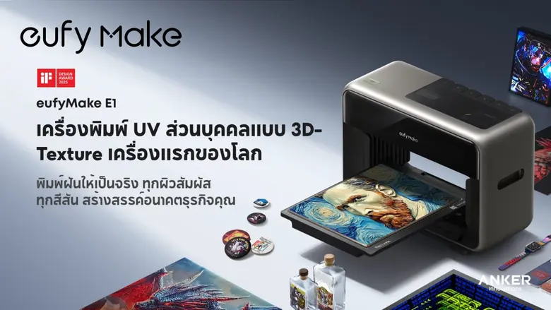 eufyMake แบรนด์เครื่องมือครีเอทีฟส่วนบุคค...