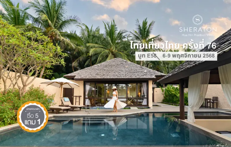 พบดีล "5 แถม 1" ในงาน ไทยเที่ยวไทย ครั้งท...