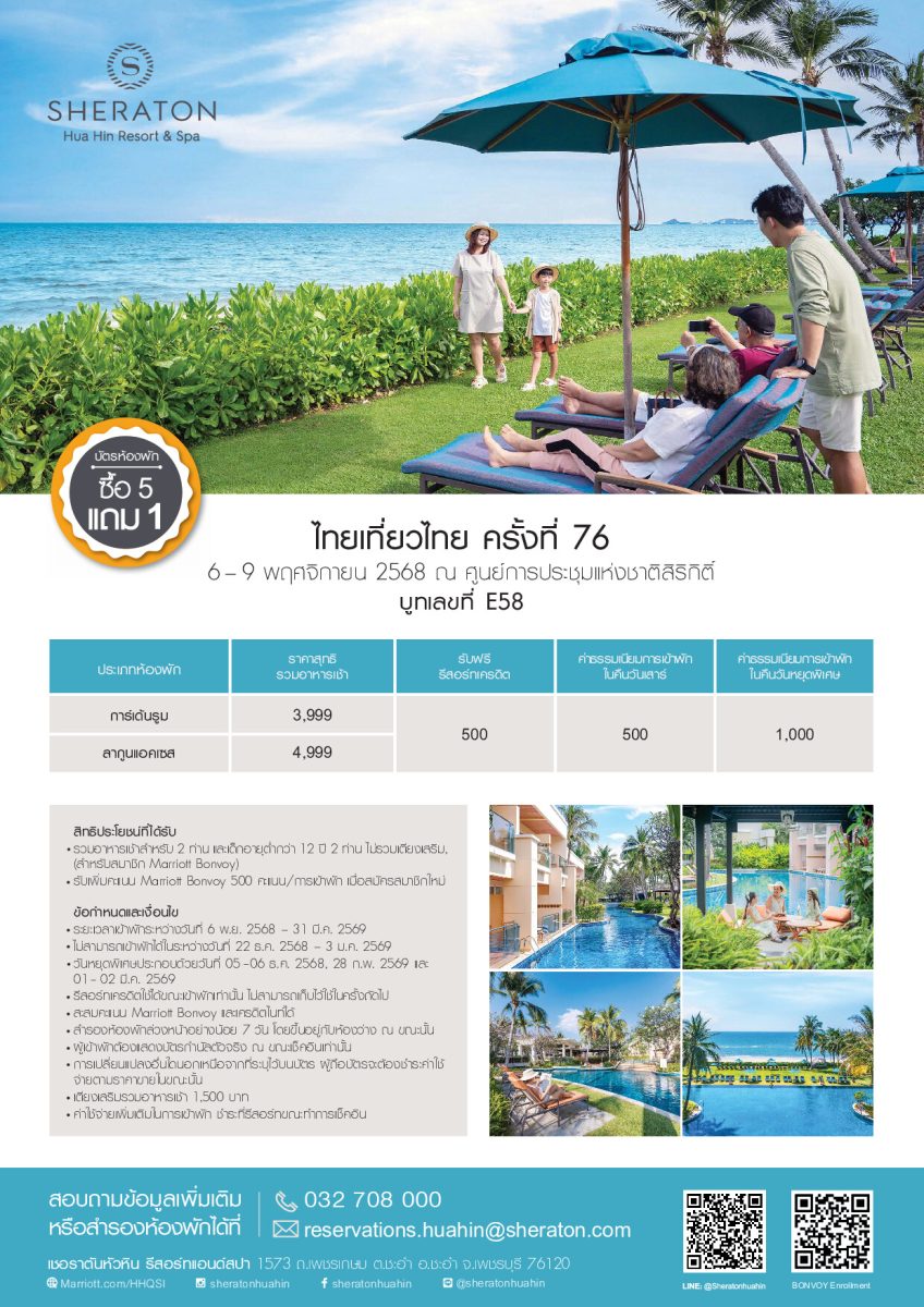 เชอราตัน หัวหิน รีสอร์ท แอนด์ สปา ชวนช้อปดีล "5 แถม 1" ในงาน ไทยเที่ยวไทย ครั้งที่ 76 ที่บูท E58 วันที่ 6-9 พฤศจิกายน 2568 ณ ศูนย์การประชุมแห่งชาติสิริกิติ์