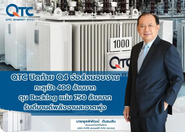 บมจ.คิวทีซี เอนเนอร์ยี่ (QTC) โชว์ศักยภาพ...