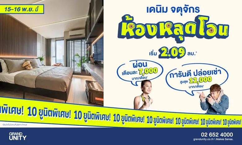 แกรนด์ ยูนิตี้ เดินหน้ามอบความคุ้มค่าส่งท้ายปี กับโ...