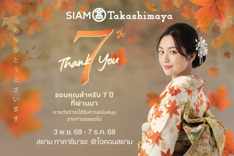 สยาม ทาคาชิมายะ ณ ไอคอนสยาม จัดงาน THE WAGASHI Japanese Foods, Crafts &amp; IKEBANA พร้อมจัดเต็มโปรโมชันลดทั้งห้างสูงสุด 50% แทนคำขอบคุณ 7 ปีที่เคียงข้างกัน ระหว่างวันที่ 19 - 30 พฤศจิกายน 2568