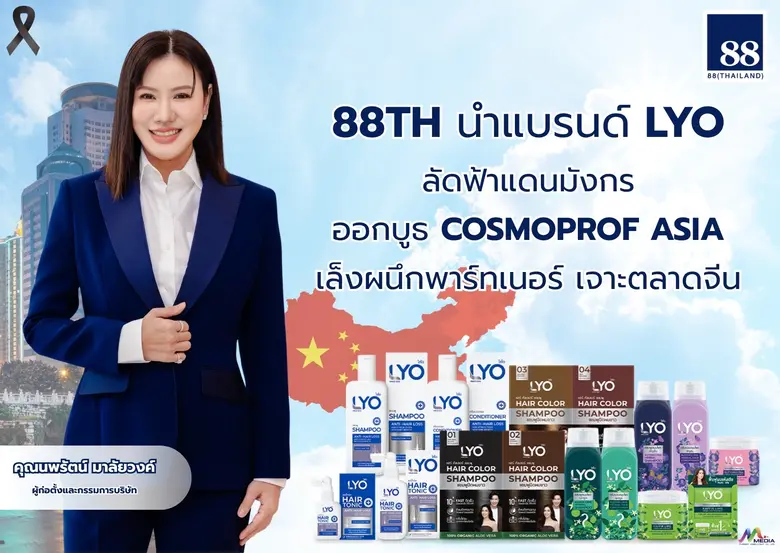 บมจ. 88(ไทยแลนด์) "88TH" บินลัดฟ้าบุกแดนมังกร นำผลิ...