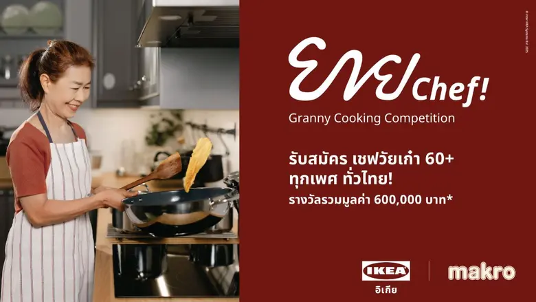 อิเกีย ประเทศไทย ร่วมกับ แม็คโคร เปิดเวที...