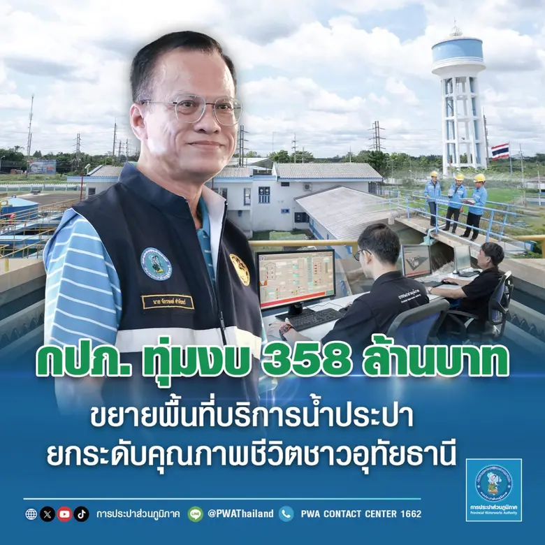 กปภ. ทุ่มงบ 358 ล้านบาท ขยายพื้นที่บริการน้ำประปา ยกระดับคุณภาพชีวิตชาวอุทัยธานี