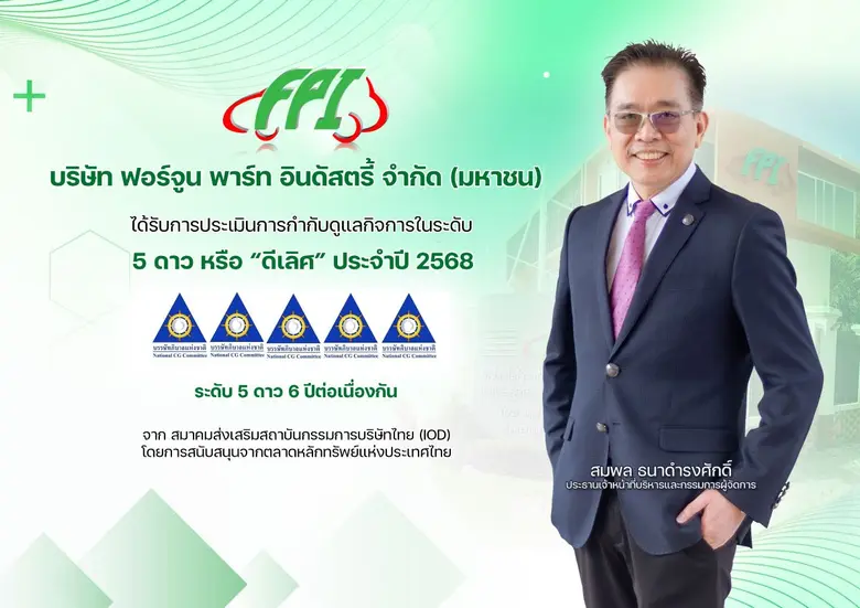บมจ.ฟอร์จูน พาร์ท อินดัสตรี้ (FPI) ผู้ให้...