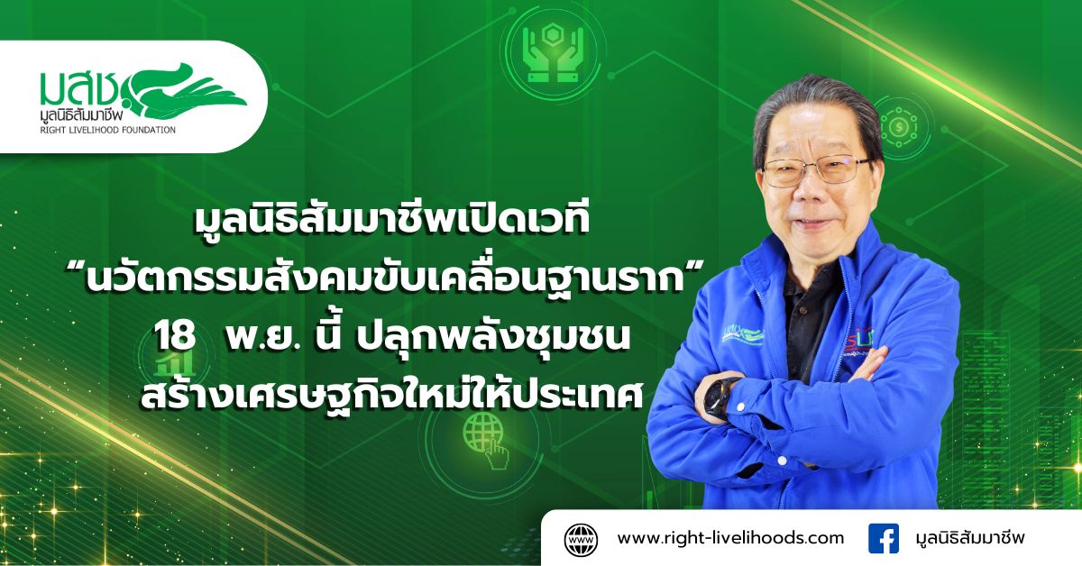มูลนิธิสัมมาชีพเดินหน้าหนุนสร้าง "เศรษฐกิ...