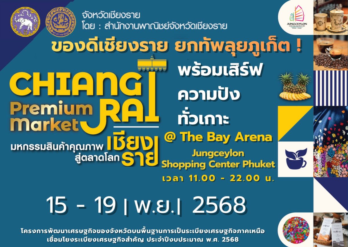 ศูนย์การค้าจังซีลอน ป่าตอง ภูเก็ต ร่วมกับ...
