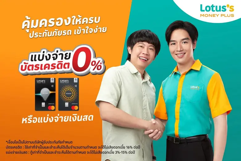 โลตัส มันนี่ พลัส รุกตลาดประกันภัยรถยนต์ผ...