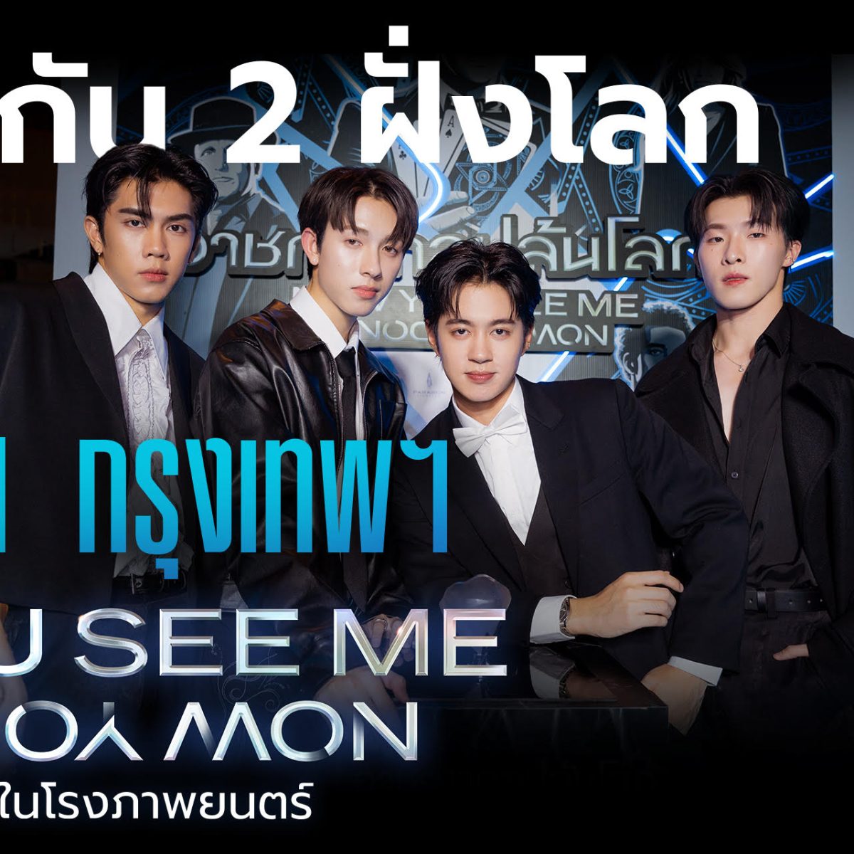 เมืองไทยฟีเวอร์ไม่น้อยหน้า เปิดตัวจตุรอาช...
