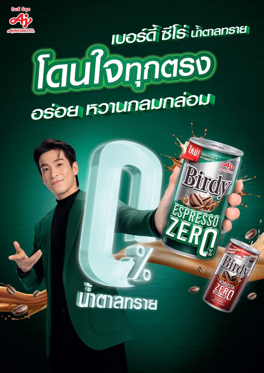 "เบอร์ดี้" เปิดตัว "เบอร์ดี้ เอสเปรสโซ ซีโร่" ใหม่