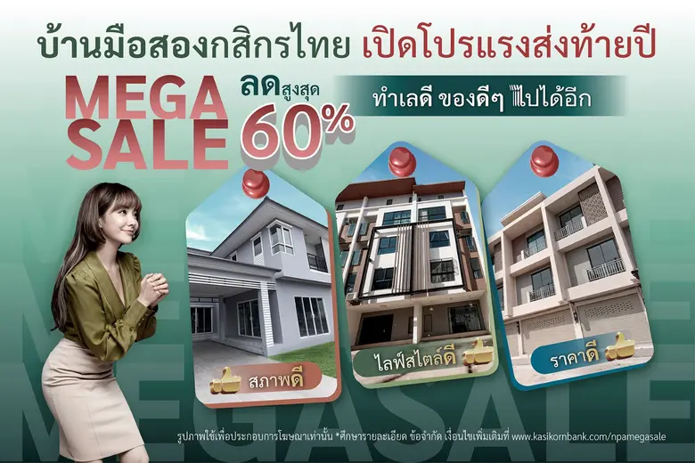 ธนาคารกสิกรไทยจัดโปรแรงส่งท้ายปี บ้านมือส...