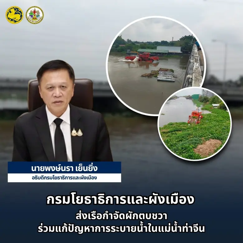 กรมโยธาธิการและผังเมือง กระทรวงมหาดไทย ส่งเรือกำจัด...
