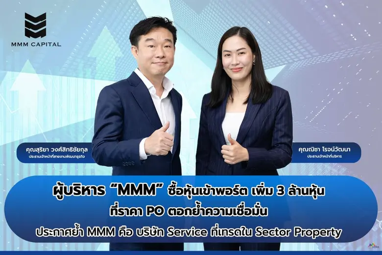 บมจ.เอ็มเอ็มเอ็ม แคปปิตอล หรือ MMM แจ้งสำ...