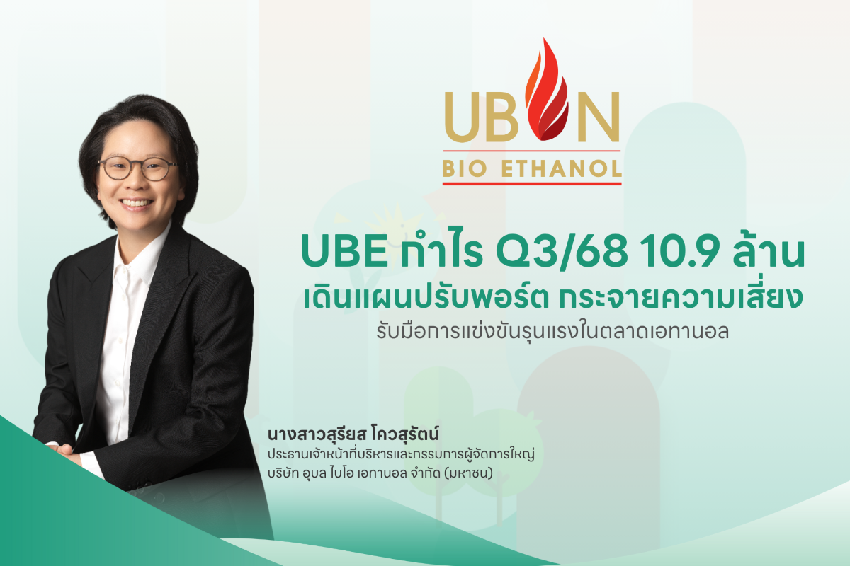 'บมจ. อุบล ไบโอ เอทานอล' หรือ UBE ผู้ผลิต...