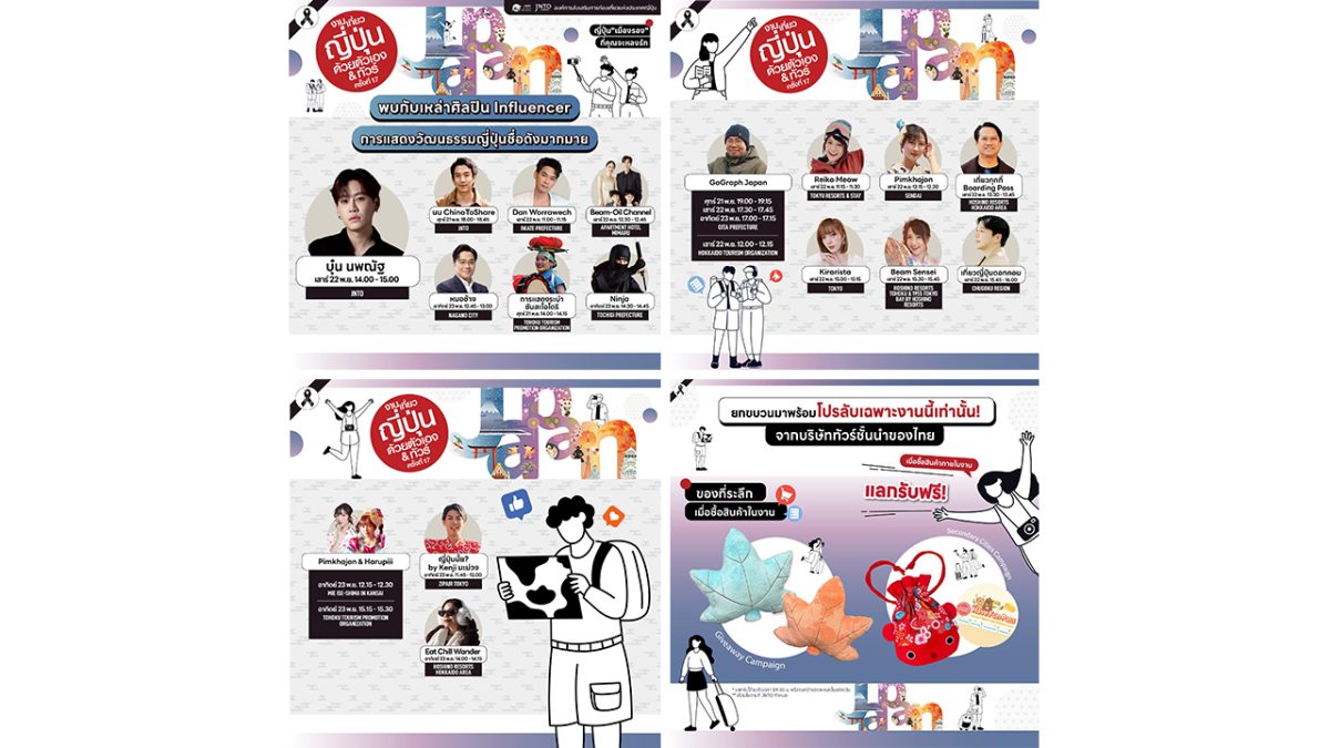 "บุ๋น นพณัฐ" นำทัพศิลปิน ชวนเปิดประสบการณ์เที่ยวญี่ปุ่นสุดฟิน ในงาน "เที่ยวญี่ปุ่นด้วยตัวเอง &amp; ทัวร์ ครั้งที่ 17" วันที่ 21-23 พ.ย. 68 พารากอนฮอลล์