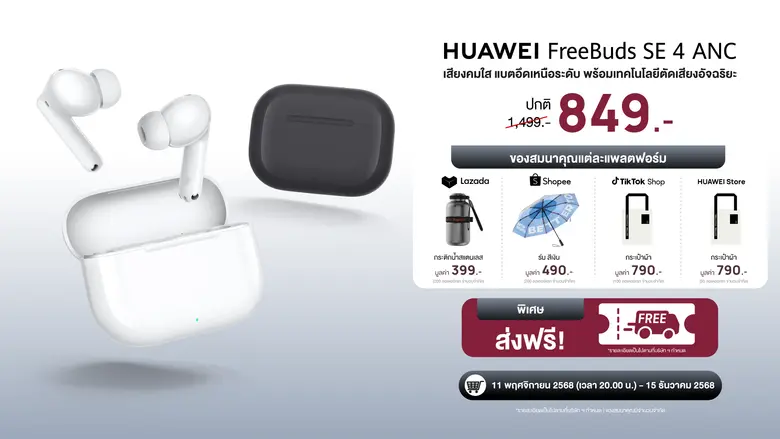 วางจำหน่ายแล้ว HUAWEI FreeBuds SE 4 ANC หูฟังตัดเสียงรบกวนที่คุ้มที่สุดจากหัวเว่ย ด้วย 3 โหมดตัดเสียงรบกวนอัจฉริยะสูงสุด 50dB แบตอึด 50 ชม. ดีไซน์เบาใส่สบาย ในราคาโปรโมชันเปิดตัวราว 800 บาท