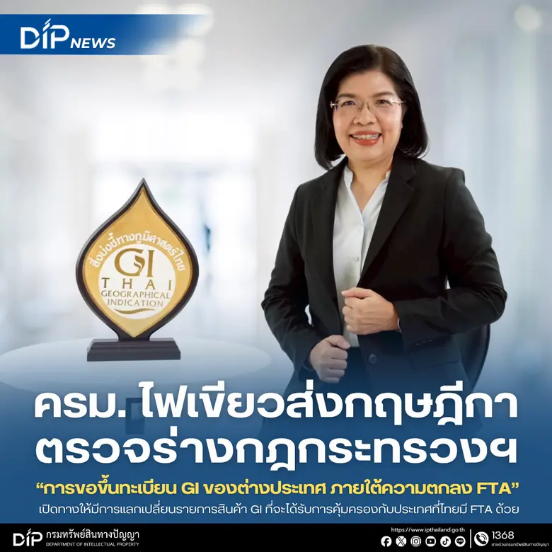 เปิดทางให้มีการแลกเปลี่ยนรายการสินค้า GI ...