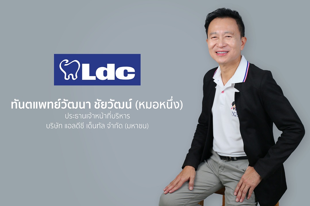 บริษัท แอลดีซี เด็นทัล จำกัด (มหาชน) หรือ...