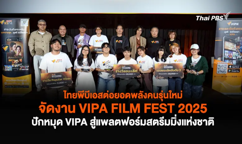 ไทยพีบีเอสปักหมุดพัฒนา "VIPA" สู่ Nationa...