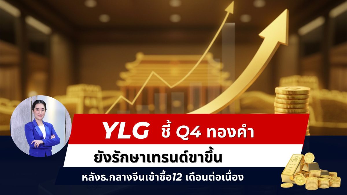 เผยปัจจัยบวกแรงซื้อธ.กลาง-ผ่อนคลายนโยบาย ...