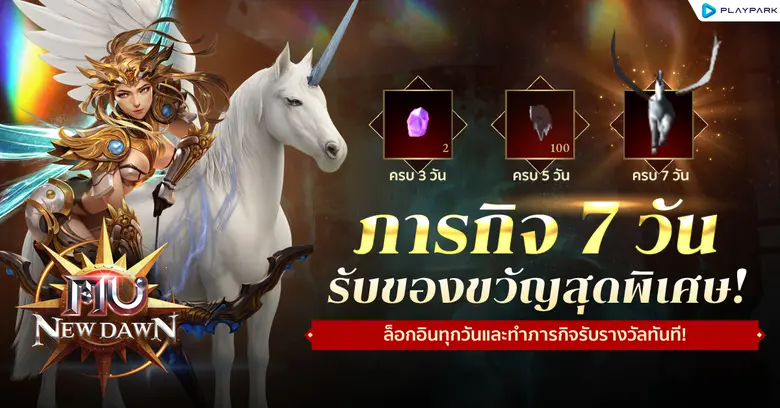 MU New Dawn เกมมือถือ MMORPG ระดับตำนานลิ...