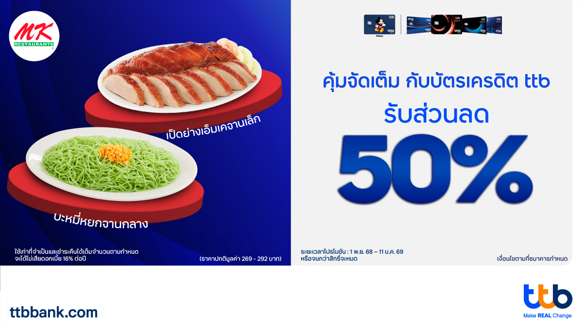 ทีเอ็มบีธนชาต หรือ ทีทีบี มอบความคุ้มแบบจ...